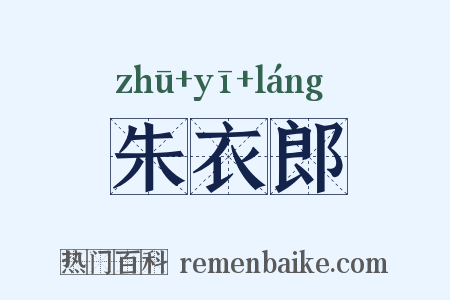 朱衣郎是什么意思的图片